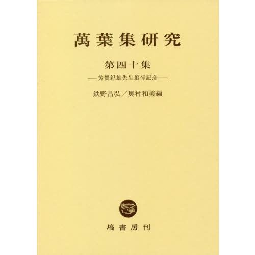 【送料無料】[本/雑誌]/萬葉集研究  40/鉄野昌弘/編 奥村和美/編
