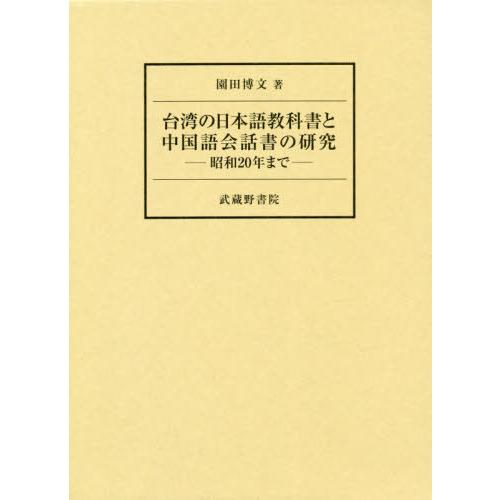 【送料無料】[本/雑誌]/台湾の日本語教科書と中国語会話書の研究/園田博文/著