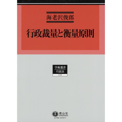 【貨物輸送無料】[本/定期刊行物]/行政自由裁量と衡量原則 (学術選書)/海老沢俊郎/著 行政法-本、雑誌、コミック-他法律