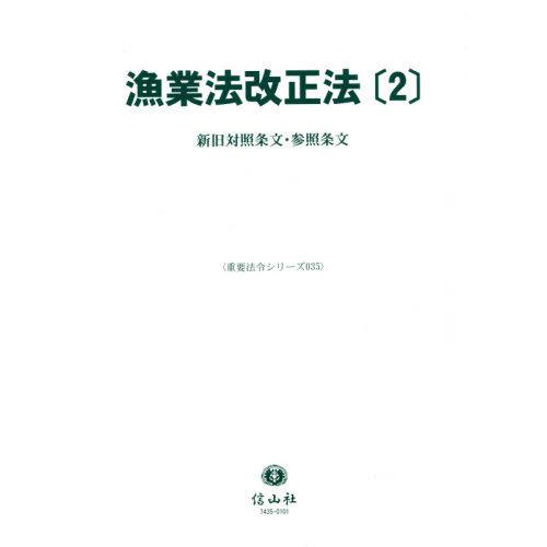 【送料無料】[本/雑誌]/漁業法改正法   2 (重要法令シリーズ)/信山社