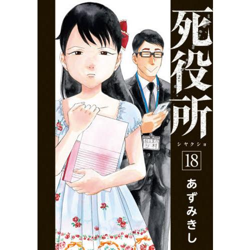 [本/雑誌]/死役所 18 (バンチコミックス)/あずみきし/著(コミックス)｜neowing