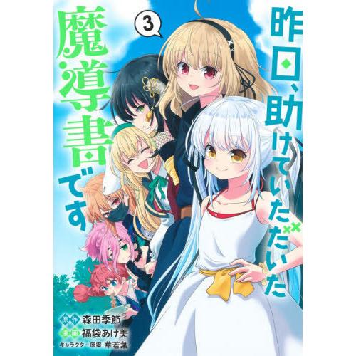 [本/雑誌]/昨日、助けていただいた魔導書です 3 (ヤングジャンプコミックス)/森田季節/原作 福袋あけ美/漫画｜neowing