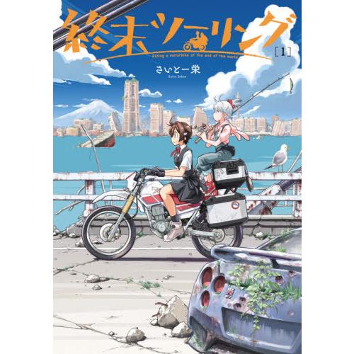 [本/雑誌]/終末ツーリング 1 (電撃コミックスNEXT)/さいとー栄/著(コミックス) | 