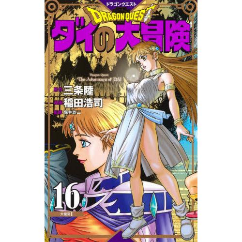 [本/雑誌]/ドラゴンクエスト ダイの大冒険 新装彩録版 16 (愛蔵版コミックス)/三条陸/原作 稲田浩司/漫画｜neowing