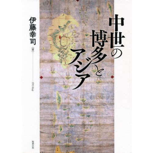 [本/雑誌]/中世の博多とアジア/伊藤幸司/著 日本中世史