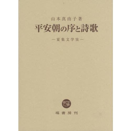【送料無料】[本/雑誌]/平安朝の序と詩歌/山本真由子/著