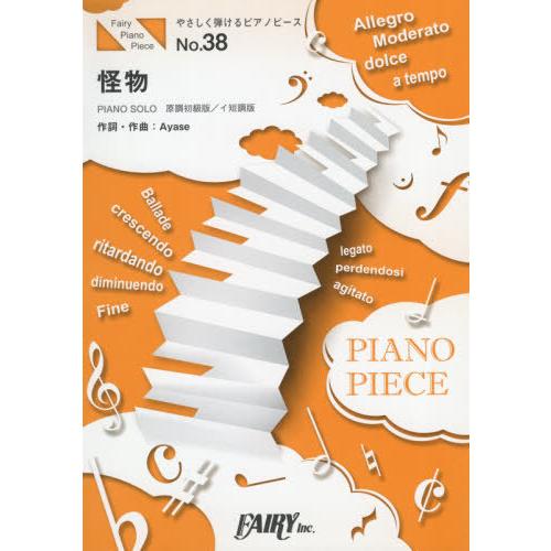 [本/雑誌]/楽譜 怪物 YOASOBI (やさしく弾けるピアノピース)/フェアリー | 