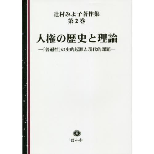 【貨物輸送無料】[本/定期刊行物]/人権の謂われ因縁と行動論理 (辻村みよ子書きあらわす集)/辻村みよ子/著 法律、社会-国際法-本、雑誌、コミック