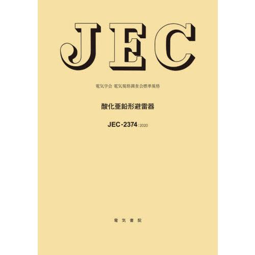 【貨物輸送無料】[本/定期刊行物]/JEC-2374:2020 燻すジンク形避 (明かり翰林院)/明かり翰林院明かり標準尺度取り調べる会/編 電気工学一般-電気電子工学