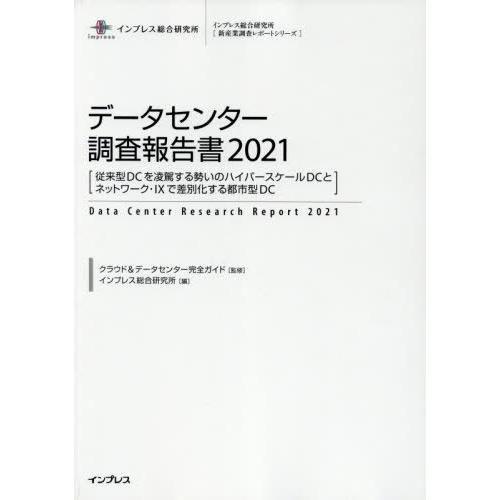 【送料無料】[本/雑誌]/データセンター調査報告書 2021 (インプレス総合研究所〈新産業調査レポートシリーズ〉)/クラウド&データセンター完全ガイド/監修 イ｜neowing