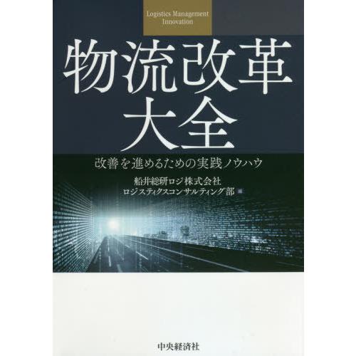 【送料無料】[本/雑誌]/物流改革大全 改善を進めるための実践ノウハウ/船井総研ロジ株式会社ロジスティクスコン｜neowing