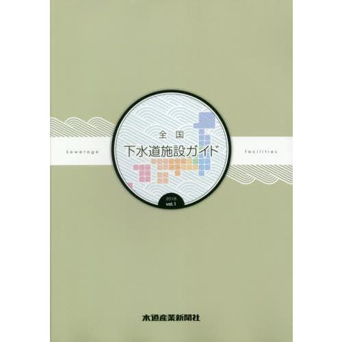 【貨物輸送無料】[本/定期刊行物]/’18 全国下水溝設定お引き回し/水路製造新聞紙社 理学、工学-環境、衛生工学-土木工学