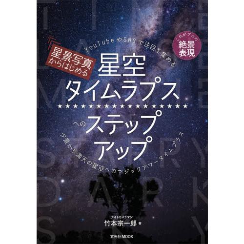 【送料無料】[本/雑誌]/星空タイムラプスへのステップアップ (玄光社MOOK)/竹本宗一郎/著 | 