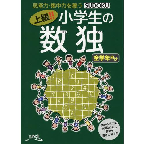 [本/雑誌]/上級!!小学生の数独 思考力・集中力を養う 全学年向け/ニコリ/編｜neowing