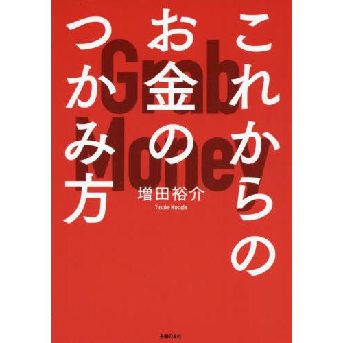書籍のゆうメール同梱は2冊まで 本 雑誌 これからのお金のつかみ方 増田裕介 著 Neobk ネオウィング Yahoo 店 通販 Yahoo ショッピング