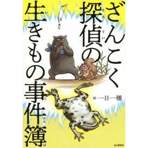 [本/雑誌]/ざんこく探偵の生きもの事件簿/一日一種/絵｜neowing