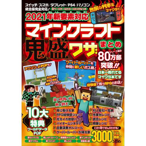 本 雑誌 21年新要素対応マインクラフト鬼盛ワザまとめ 全ページオールカラー ふりがなつき Projectkk 編 Neobk ネオウィング Yahoo 店 通販 Yahoo ショッピング