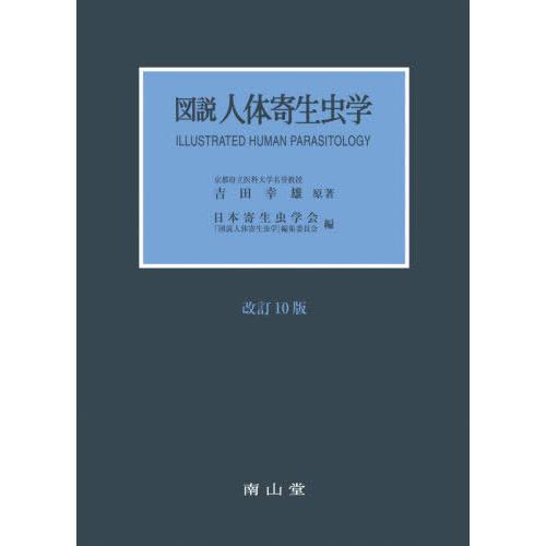 [本/雑誌]/図説人体寄生虫学/吉田幸雄/原著 日本寄生虫学会「図説人体寄生虫学」編集委員会/編