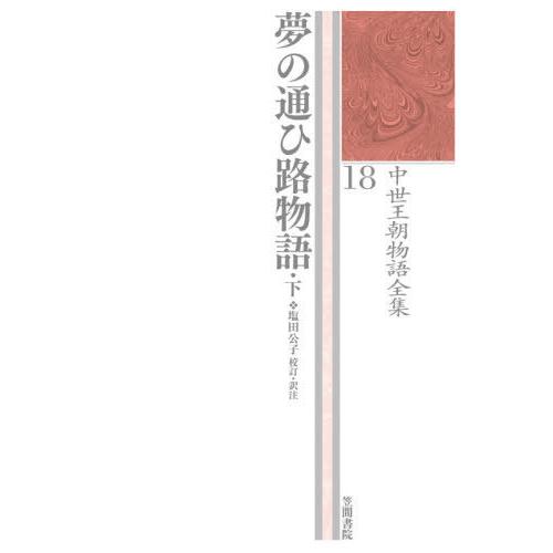 【送料無料】[本/雑誌]/中世王朝物語全集 18/塩田公子