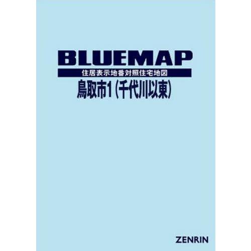 【送料無料】[本/雑誌]/ブルーマップ 鳥取市   1 千代川以東/ゼンリン｜neowing