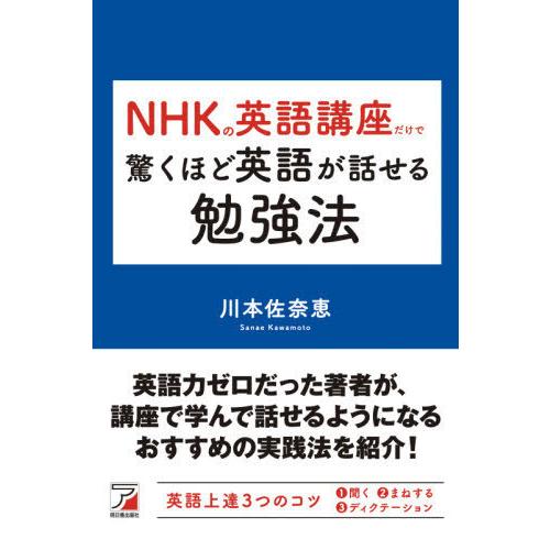 [本/雑誌]/NHKの英語講座だけで驚くほど英語が話せる勉強法/川本佐奈恵/著｜neowing