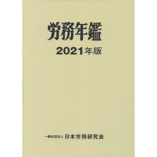 【貨物輸送無料】[本/定期刊行物]/’21 奉仕年鑑/日本奉仕修める会/まとめ上げる 本、雑誌、コミック-労務厚生
