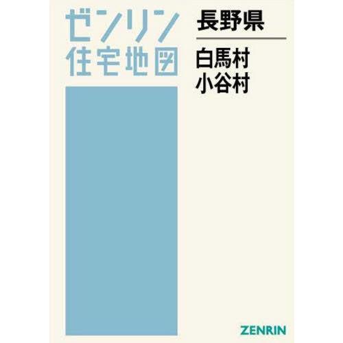 日本最大級 本 雑誌 長野県 白馬村 小谷村 ゼンリン住宅地図 ゼンリン 人気が高い Turningheadskennel Com