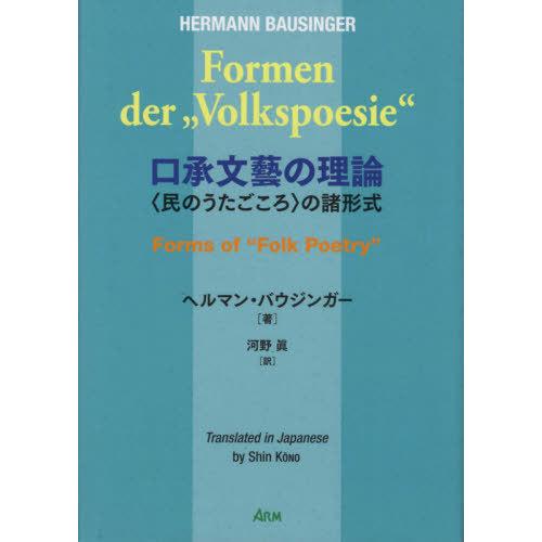 【貨物輸送無料】[本/定期刊行物]/口承文藝の行動論理/ヘルマン・バウジンガ著 河野眞/訳 語学、辞書-本、雑誌、コミック