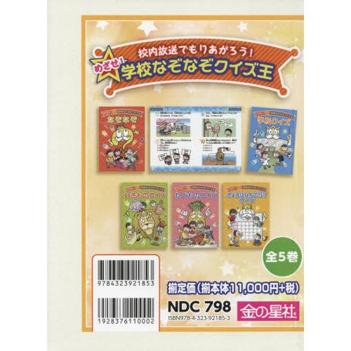 【貨物輸送無料】[本/定期刊行物]/めざせ!授業時間なぞなぞクイズ王 全5巻 (校内触れちらかすでもりあがろう!)/金の星社 子ども-楽しいなぞなぞ、クイズ、手品-ゲーム、あそび