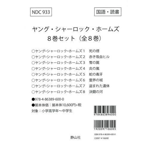 人気ブランド 本 雑誌 ヤング シャーロック ホームズ 全8巻 静山社 最安値に挑戦 Venomtviptv Com