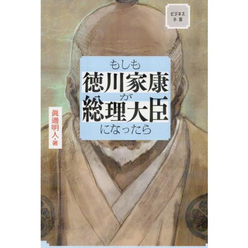 [本/雑誌]/もしも徳川家康が総理大臣になったら ビジネス小説/眞邊明人/著｜neowing