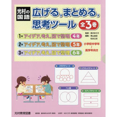 [本/雑誌]/広げる、まとめる、思考ツール 光村の国語 3巻セット/高木まさき/ほか監修