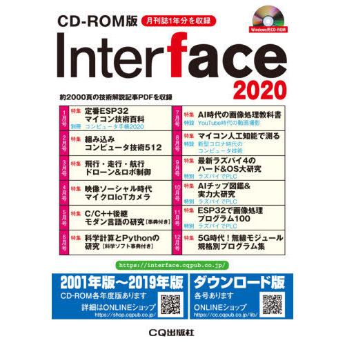 【送料無料】[本/雑誌]/Interface (インターフェース) CD-ROM版 2020/CQ出版｜neowing