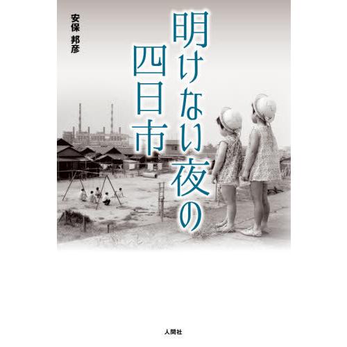 [本/雑誌]/明けない夜の四日市/安保邦彦/著｜neowing