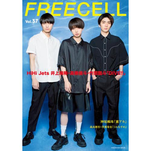 [本/雑誌]/FREECELL vol.37 【表紙】 HiHi Jets 井上瑞稀・高橋優斗・作間龍斗「DIVE｜neowing