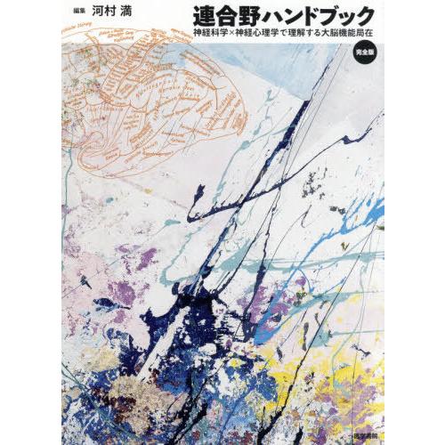 連合野ハンドブック 完全版 神経科学×神経心理学で理解する大脳機能局在 送料無料】[本/雑誌]/連合野ハンドブック 完全版 神経科学×神経心理学