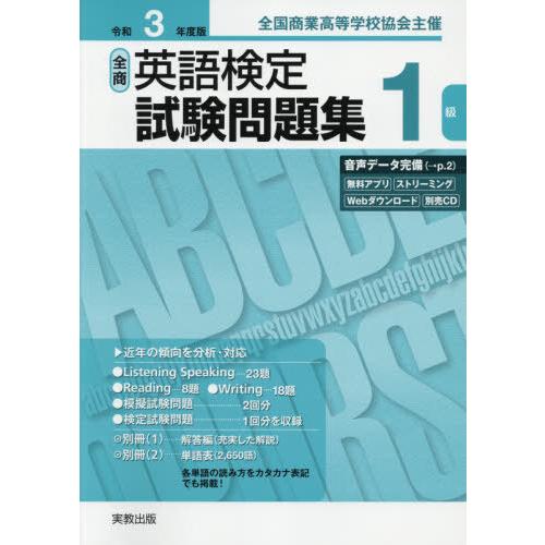 新作 人気 書籍のメール便同梱は2冊まで 本 雑誌 令3 全商英語検定試験問題集 1級 全国商業高等学校協会主催 実教出版 未使用品