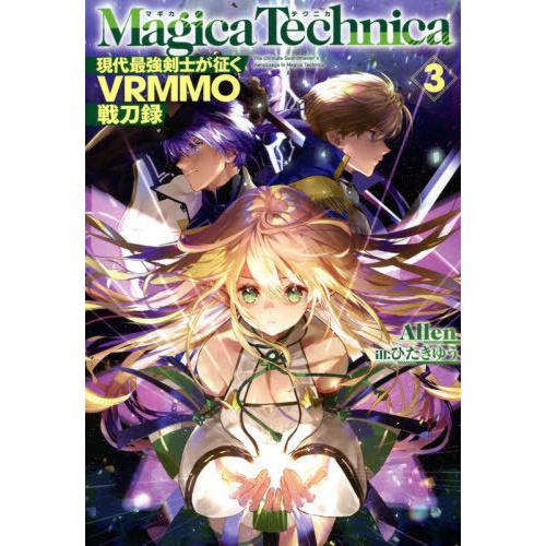 [本/雑誌]/マギカテクニカ 現代最強剣士が征くVRMMO戦刀録 3 (HJ NOVELS HJN48-03)/Al｜neowing