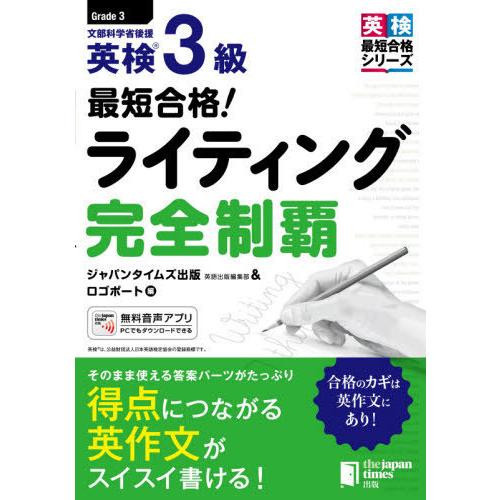 [本/雑誌]/最短合格!英検3級ライティング完全制覇 (英検最短合格シリーズ)/ジャパンタイムズ出版英語出版編集部/｜neowing