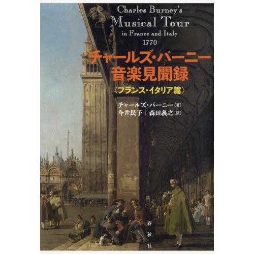 お気にいる 本 雑誌 チャールズ バーニー音楽見聞録 フランス イタリア篇 原タイトル Dr Burney S Musical Tours In Euro 早割クーポン Studiostodulky Cz