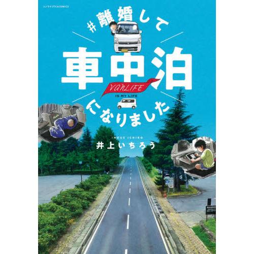 [本/雑誌]/#離婚して車中泊になりました vanLIFE IS MY LIFE (ソノラマプラスCOMICS)/井上いちろう/著｜neowing