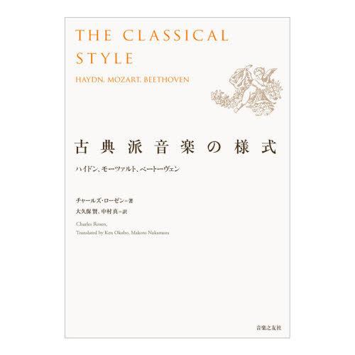 【送料無料】[本/雑誌]/古典派音楽の様式 ハイドン、モーツァルト、ベートーヴェン / 原タイトル:The Classical Style 原著新版の翻訳/チャー