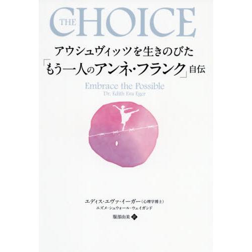 【送料無料】[本/雑誌]/アウシュヴィッツを生きのびた「もう一人のアンネ・フランク」自伝 / 原タイトル:TH｜neowing