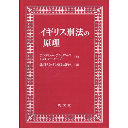 【送料無料】[本/雑誌]/イギリス刑法の原理/アンドリュー・アシュワース/著 ジェレミー・ホーダー/著 同志社大学イギリス刑事法研究会/訳
