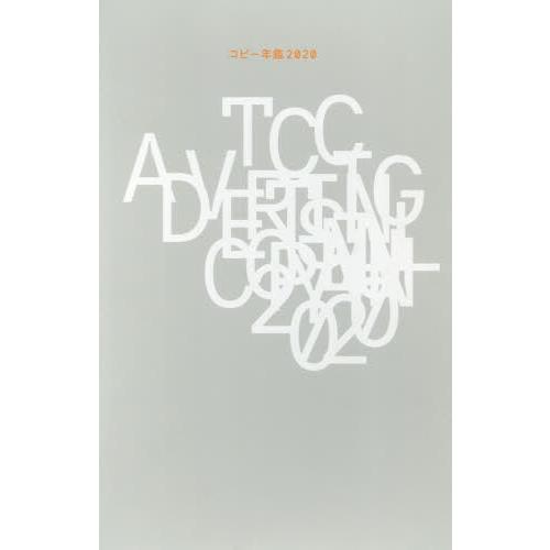 本/雑誌]/コピー年鑑 2020/東京コピーライターズクラブ/編集 コピー