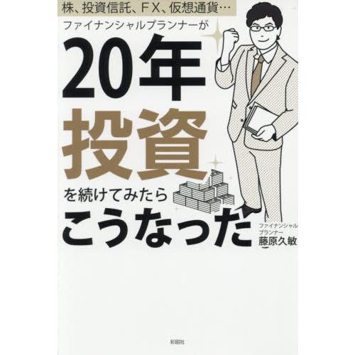 [本/雑誌]/ファイナンシャルプランナーが20年投資を続けてみたらこうなった 株、投資信託、FX、仮想通貨.../｜neowing