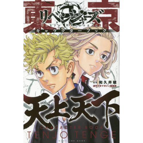 [本/雑誌]/東京卍リベンジャーズ キャラクターブック 天上天下 (KCDX)/和久井健/監修 週刊少年マガジン編集｜neowing