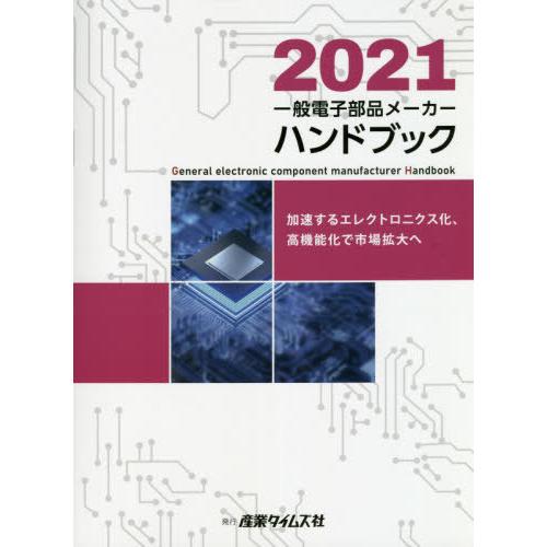 【送料無料】[本/雑誌]/一般電子部品メーカーハンドブック 2021/産業タイムズ社