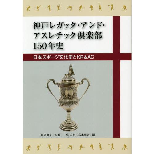 【送料無料】[本/雑誌]/神戸レガッタ・アンド・アスレチック倶楽部/田辺眞人/監修 呉宏明/他編 | 