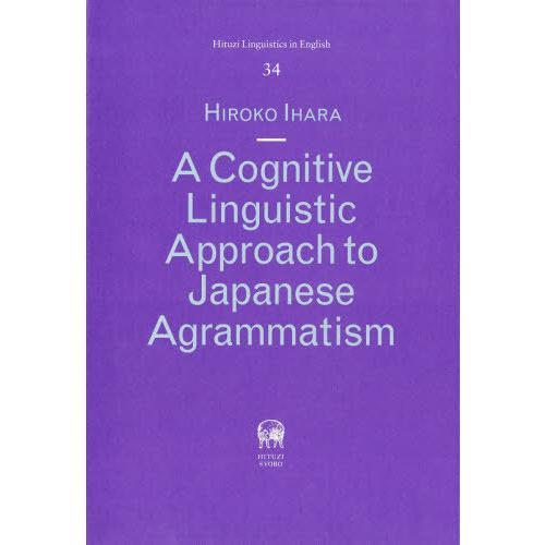 【貨物輸送無料】[本/逐次刊行物]/A Cognitive Linguist (Hituzi Linguistic 34)/井原浩子/著